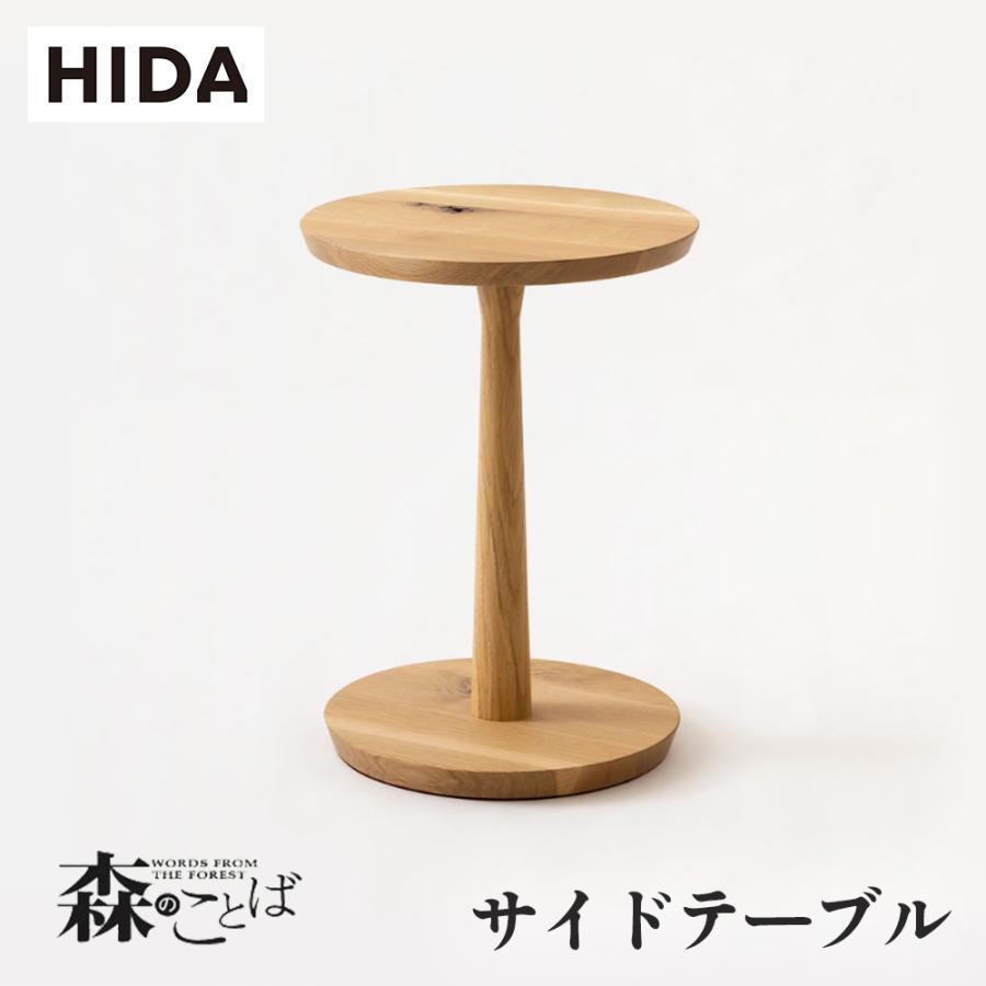 HIDA 森のことば　サイドテーブル　展示品 飛騨家具 HIDA 飛騨産業 Morinokotoba 森のことば サイド