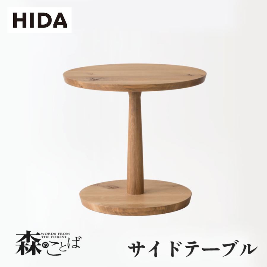 飛騨産業 HIDA 森のことば サイドテーブル SN680L 直径50 10年保証付
