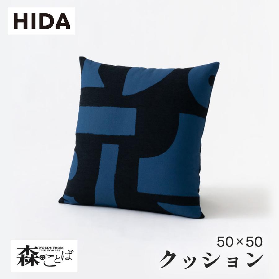 飛騨産業 HIDA 森のことば クッション SNQ 飛騨家具 ソファ 飛騨 飛騨産業 HIDA 森のことば クッション SNQ 飛騨家具 ソファ 飛騨