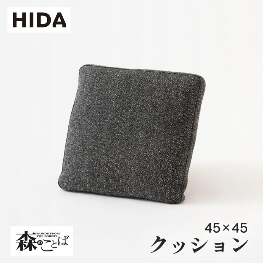飛騨産業 HIDA 森のことば クッション SNSQ 飛騨家具 ソファ 飛騨産業 HIDA 森のことば クッション SNSQ 飛騨家具 ソファ