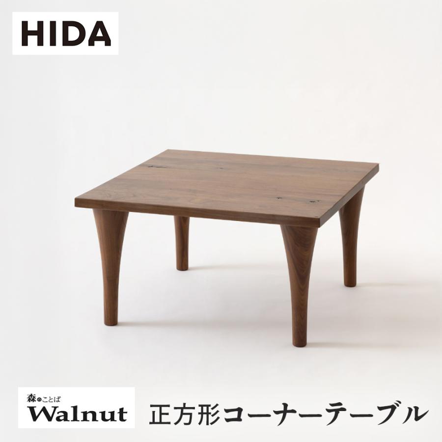 飛騨産業 HIDA 森のことばWalnut 正方形コーナーテーブル SW105SH 10年