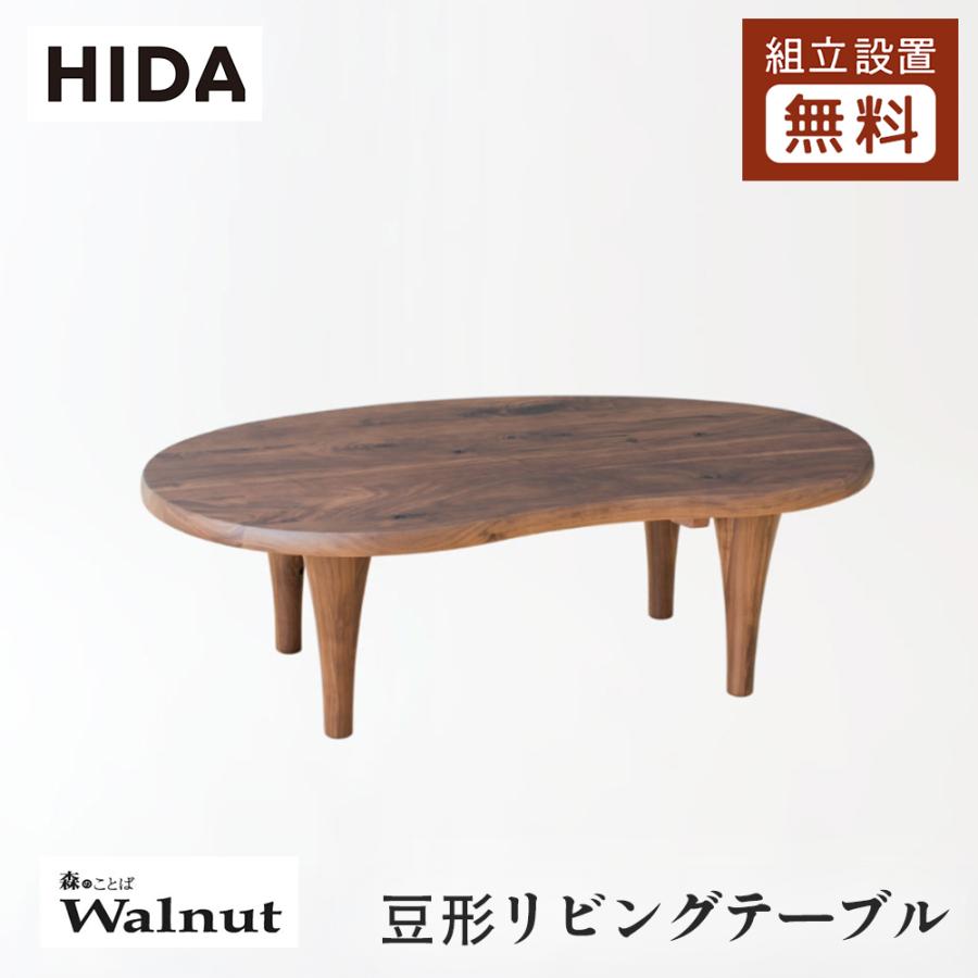 飛騨産業 HIDA 森のことばWalnut 豆型リビングテーブル SW116/118T