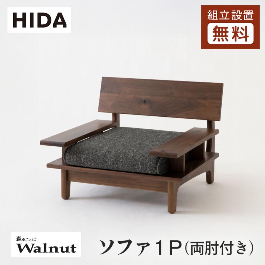 飛騨産業 HIDA 森のことばWalnut ソファ1P 両肘付き SW14A 10年保証付