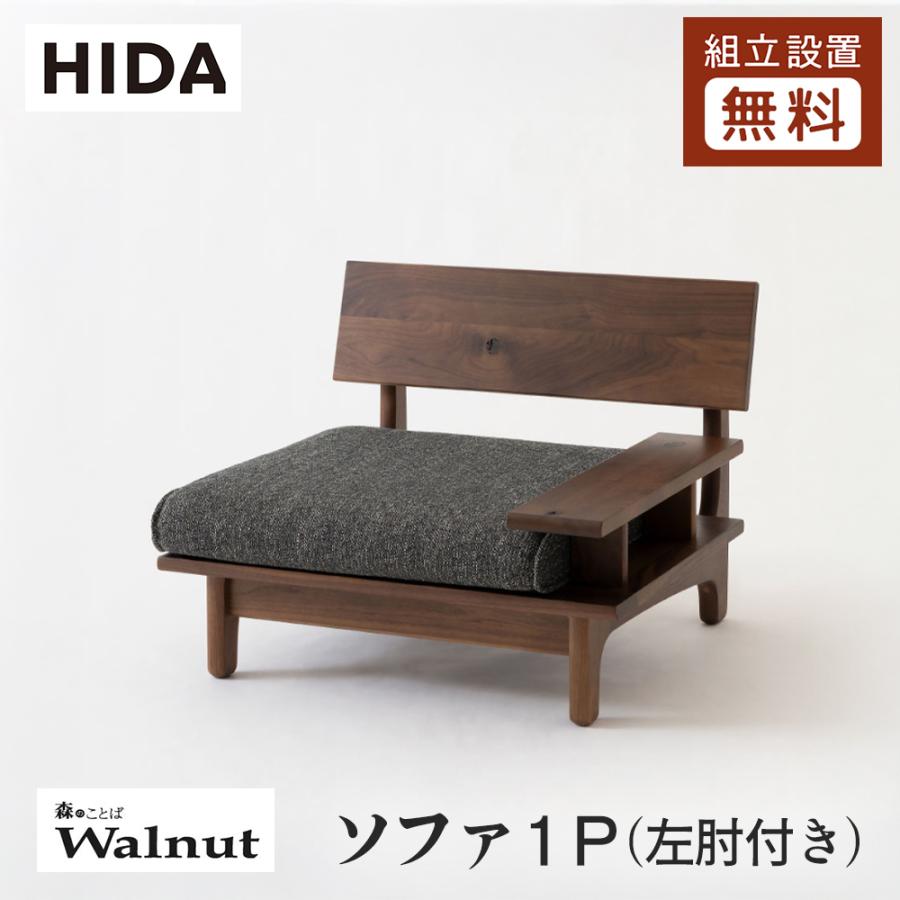 飛騨産業 HIDA 森のことばWalnut ソファ1P 左肘付き SW14AL 10年保証付