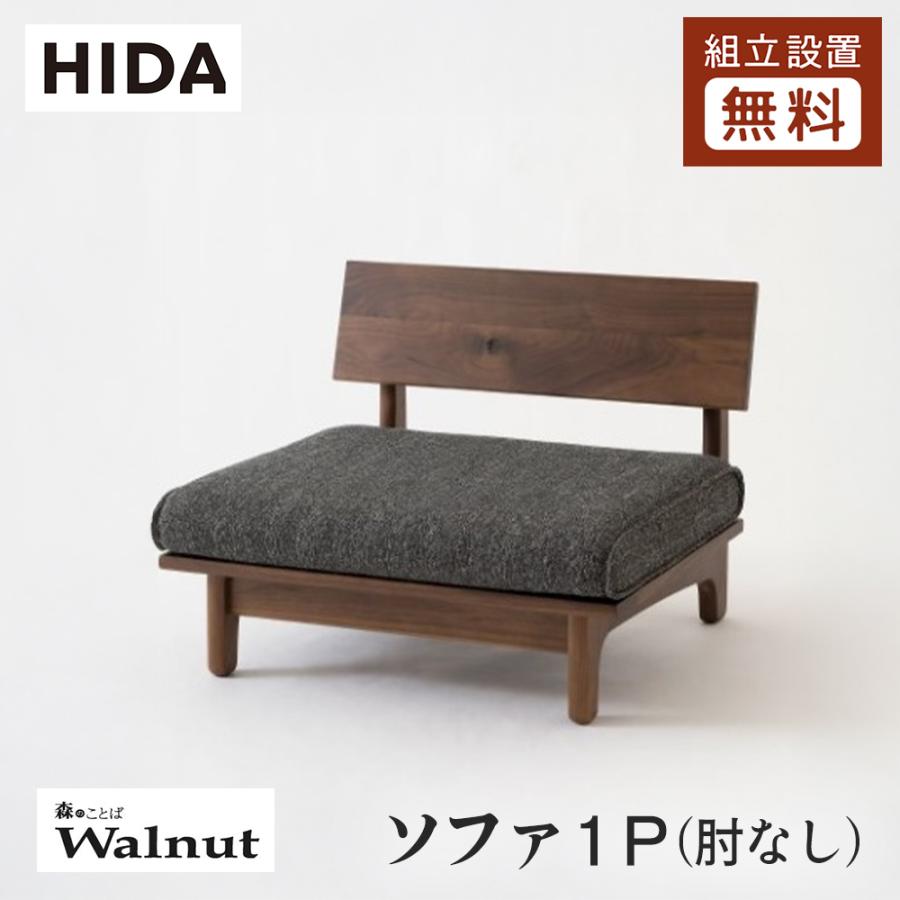 飛騨産業 HIDA 森のことばWalnut ソファ1P 肘なし SW14AO 10年保証付
