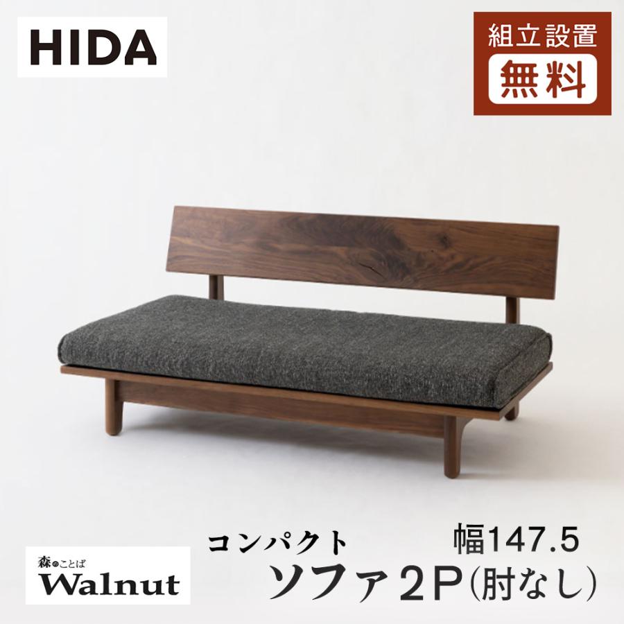 HIDA/飛騨産業 森のことば ウォールナット ２人掛けソファ（肘なし）スツール 飛騨産業 HIDA 森のことばWalnut ソファ2P コンパクト 肘なし SW14CWO