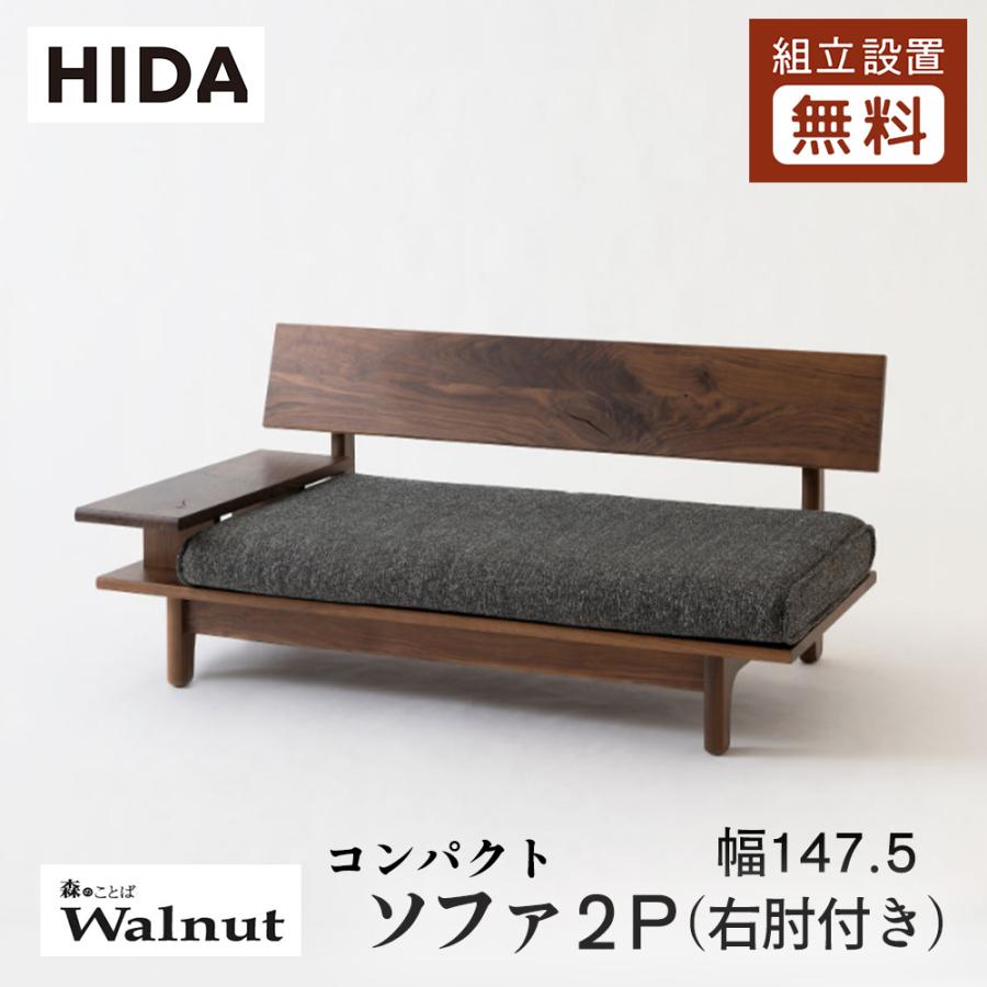 飛騨産業 HIDA 森のことばWalnut ソファ2P コンパクト 右肘付き