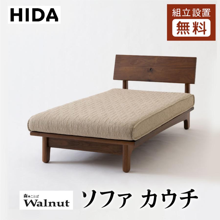 飛騨産業 HIDA 森のことばWalnut カウチ SW14L 10年保証付