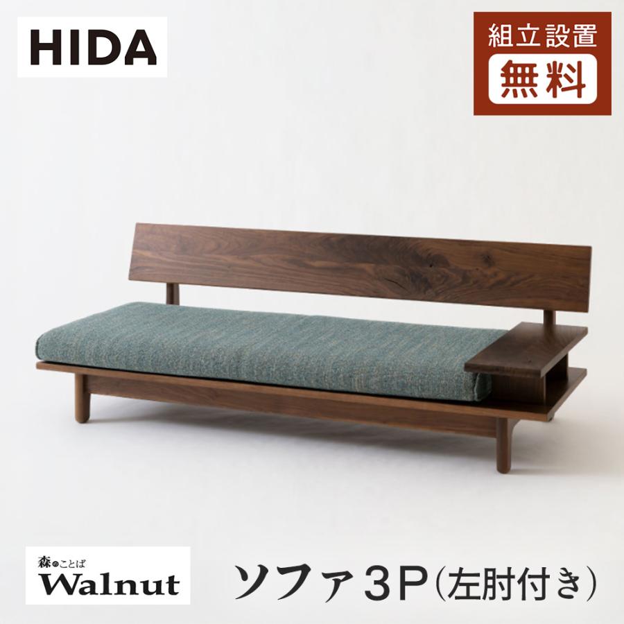 飛騨産業 HIDA 森のことばWalnut ソファ3P 左肘付き SW14SOL 10年保証