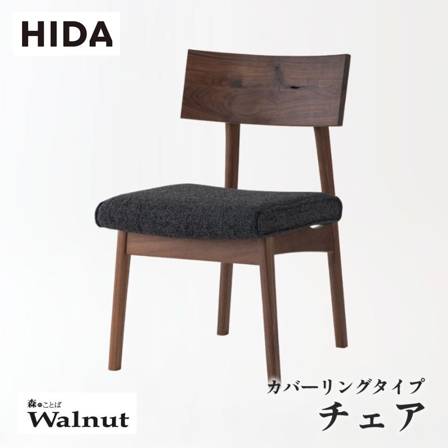 飛騨産業 HIDA 森のことばWalnut チェア カバーリングタイプ SW240CH