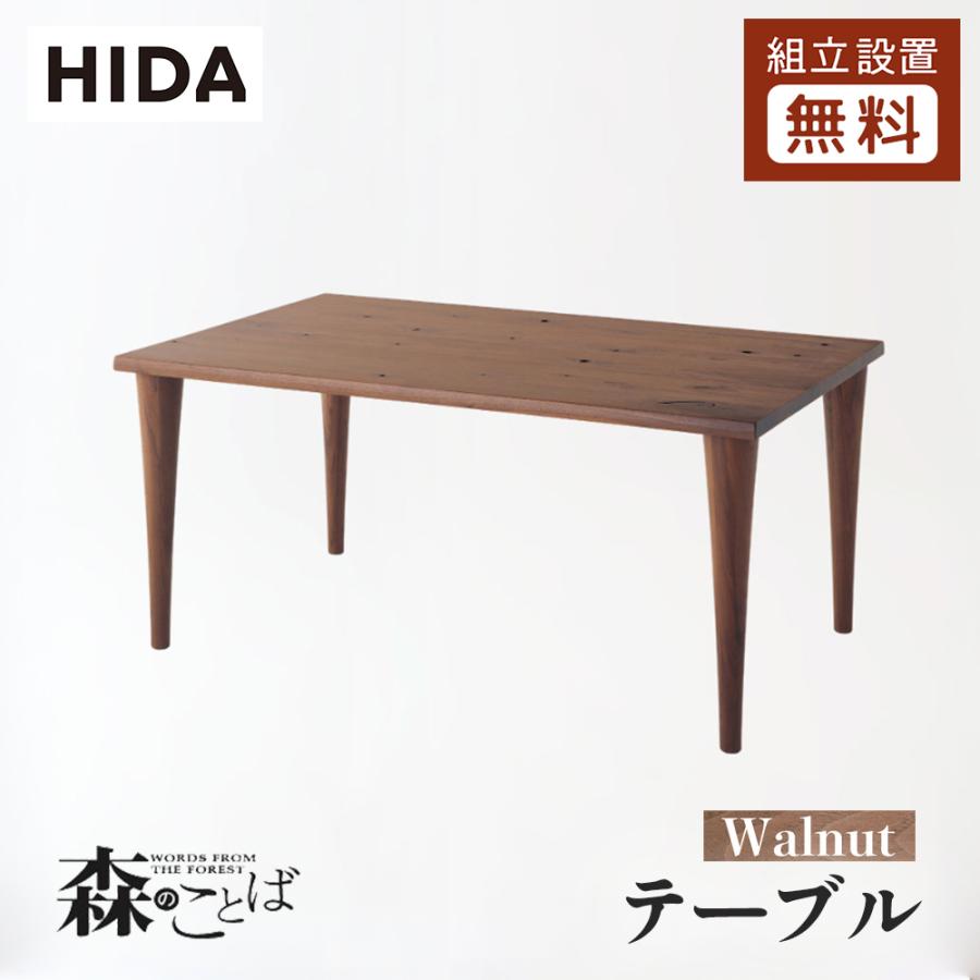 飛騨産業 HIDA 森のことばWalnut ダイニングテーブル SW342/344/345WP 
