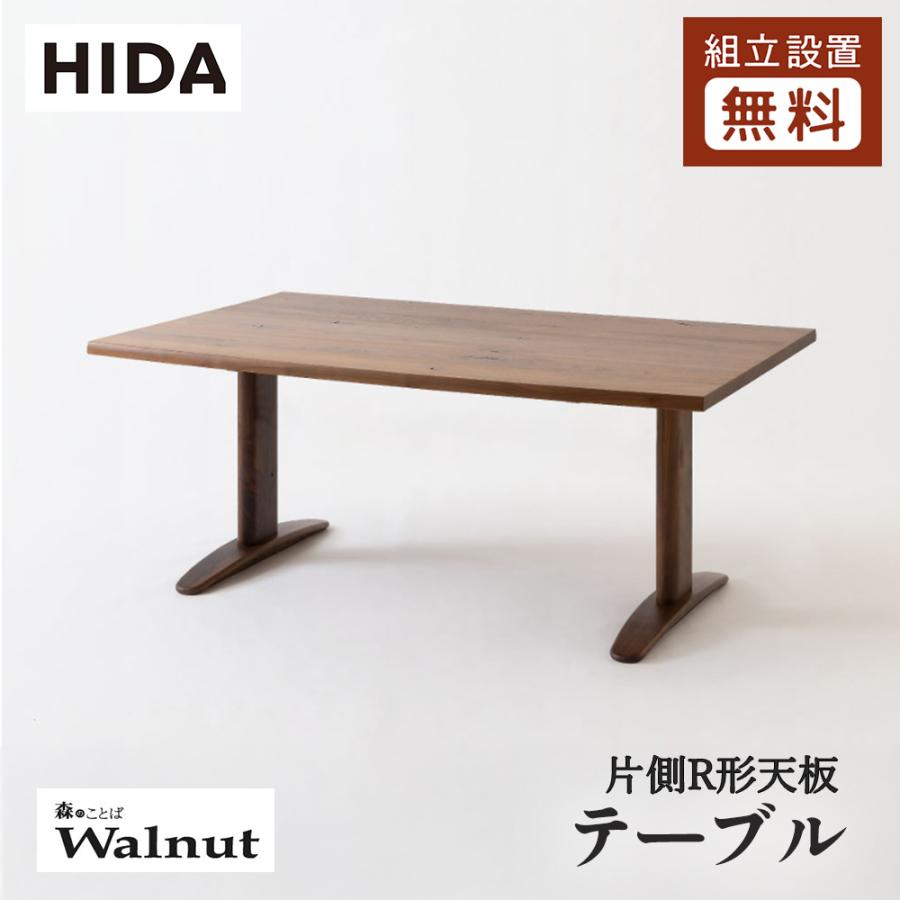 飛騨産業 HIDA 森のことばWalnut ダイニングテーブル 片側R形天板