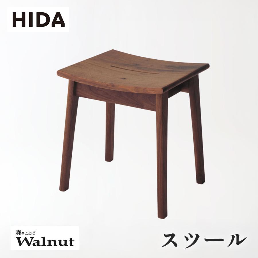 飛騨産業 HIDA 森のことばWalnut スツール SW610 10年保証付