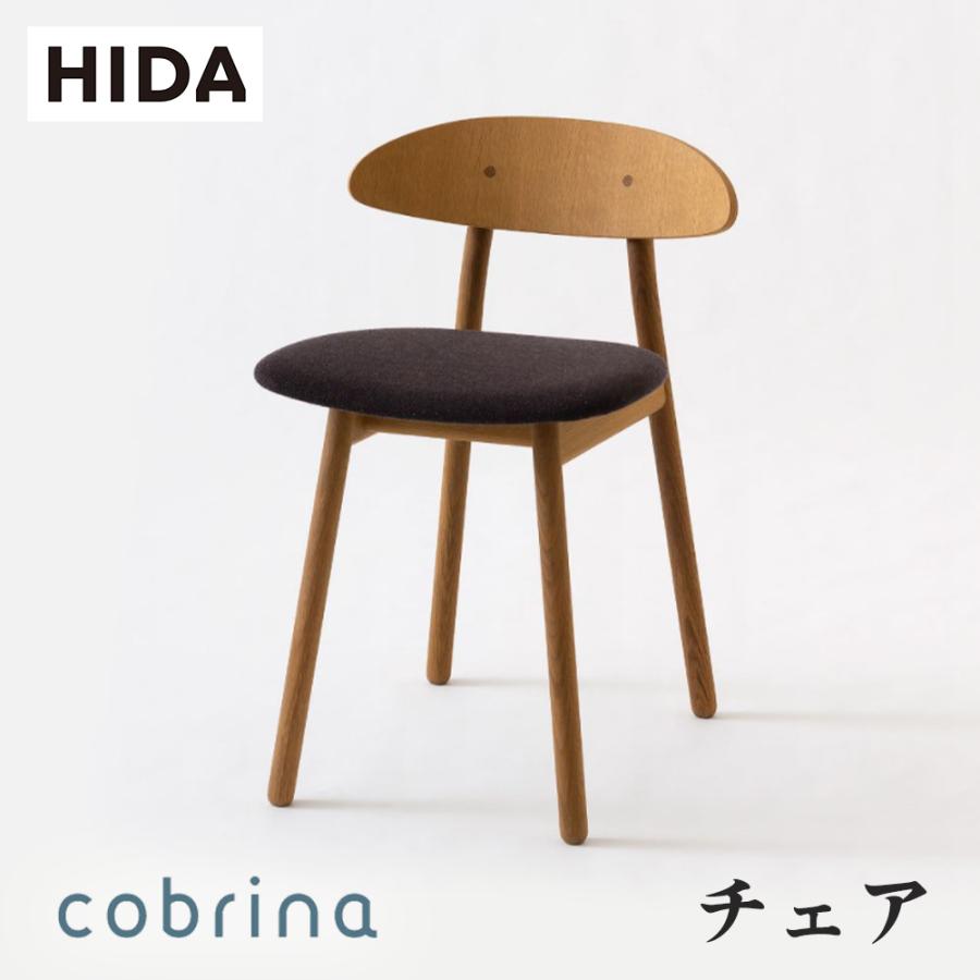 飛騨産業 HIDA cobrina チェア 張り座 TF220 TF200 10年保証付 飛騨産業 HIDA cobrina チェア 張り座 TF220 TF200 10年保証付