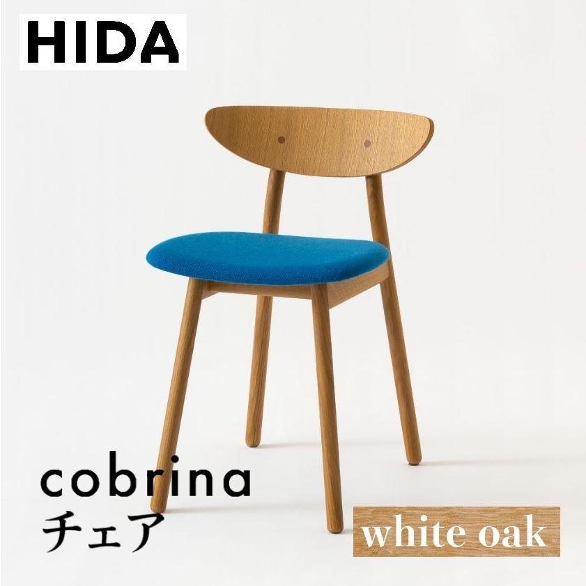 飛騨産業 HIDA cobrina チェア 張り座 TF220 TF200 10年保証付 ホワイトオーク 飛騨家具 椅子 コブリナ 飛騨の家具