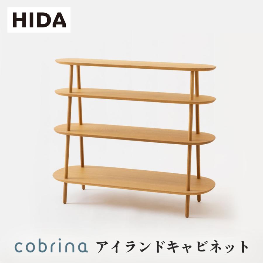 飛騨産業 HIDA キャビネット オーク材 北欧スタイル キツツキ 飛騨産業 HIDA cobrina アイランドキャビネット TF542 10年保証付