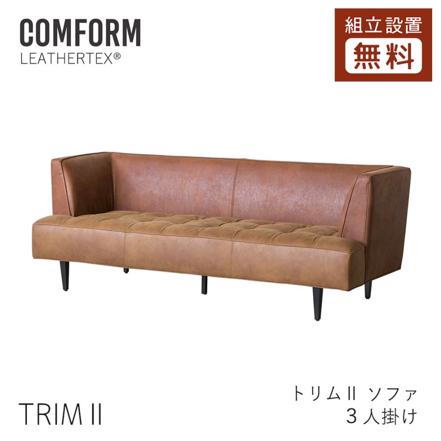 COMFORM TRIMII トリムII ソファ 3P 3人掛け スーパーレザーテックス  