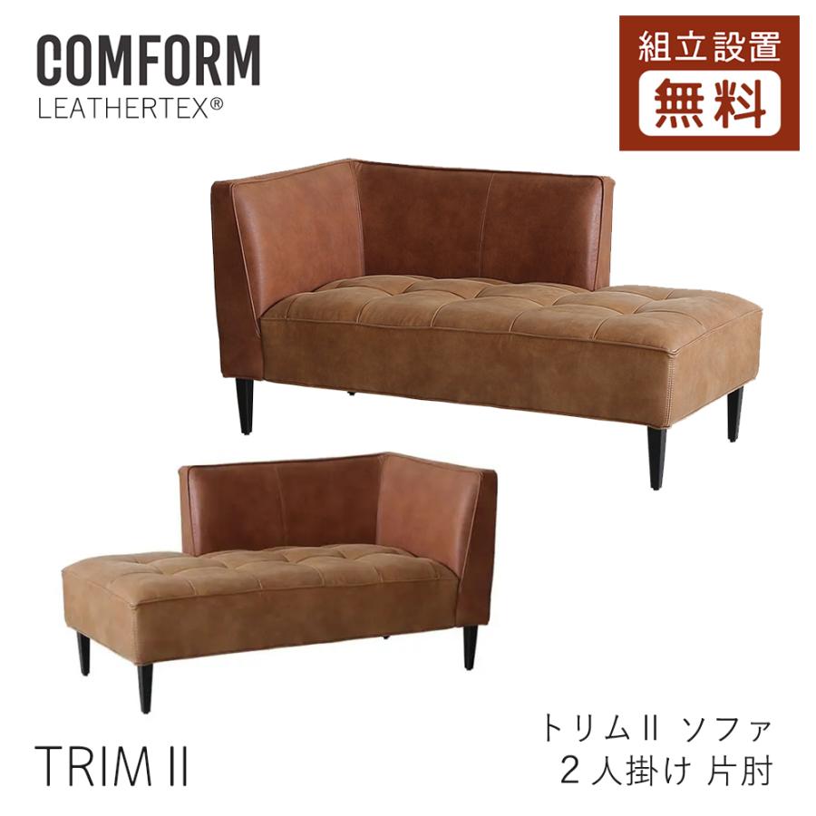 関家具 COMFORM TRIMII トリムII ソファ 片肘 2P 2人掛け スーパー 