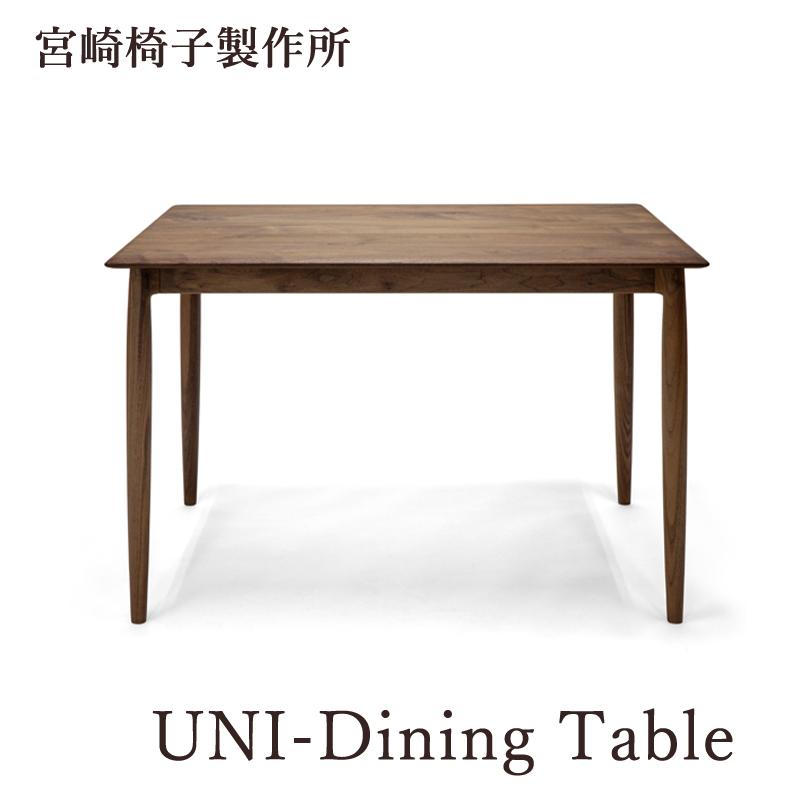 宮崎椅子製作所 UNIDining Table 幅110〜210 ダイニングテーブル 国産 無垢 木製 カイ・クリスチャンセン Kai