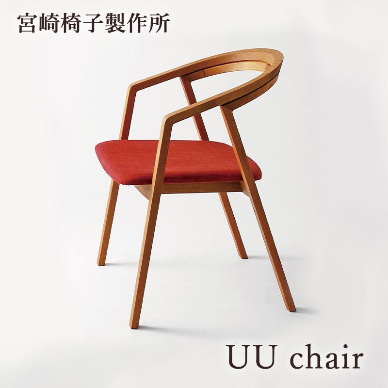 宮崎椅子製作所 UU chair 椅子 国産 アームチェア 無垢 木製 チェア ダイニング 小泉誠 | 宮崎椅子製作所