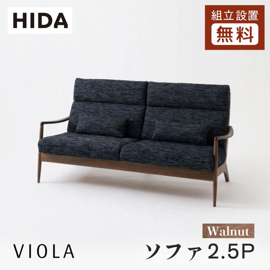 飛騨産業 HIDA VIOLA ソファ2.5P WT101WL 10年保証付 飛騨産業 HIDA VIOLA ソファ2.5P WT101WL 10年保証付