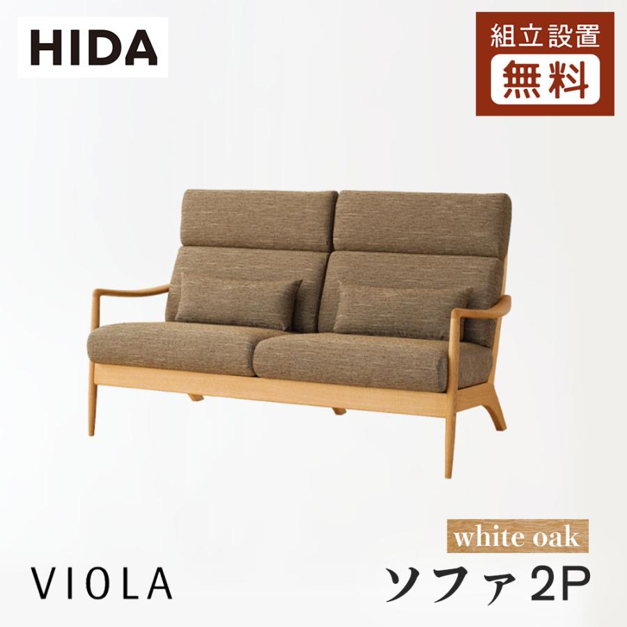 飛騨産業 HIDA VIOLA ソファ2P WN101W 10年保証付 ホワイト