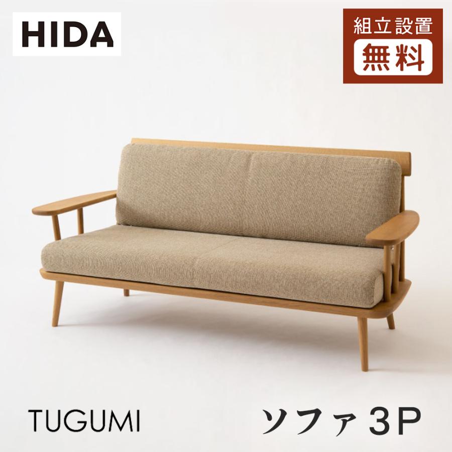 飛騨産業 HIDA TUGUMI ソファ3P VZ11SON 10年保証付 ホワイトオーク