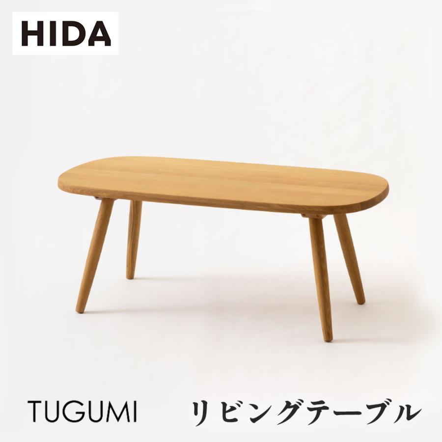 飛騨産業 HIDA TUGUMI リビングテーブル VZ11TN 幅100 10年保証付
