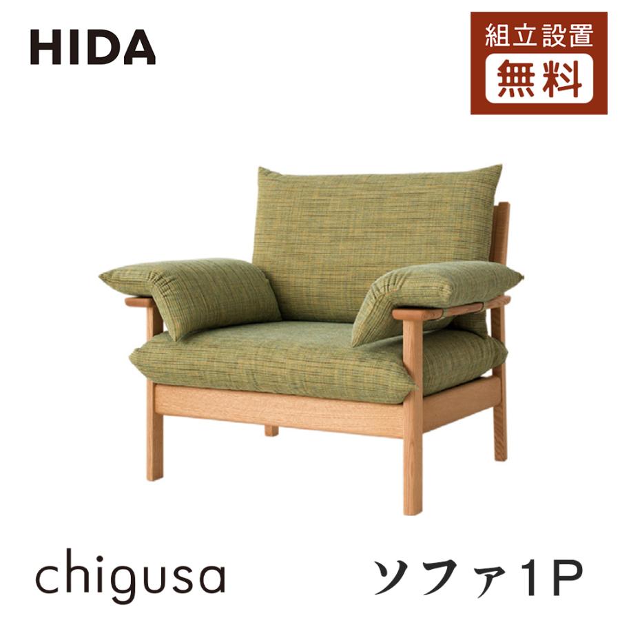 飛騨産業 HIDA キツツキ WK11AR OU PTBR 1人掛けソファ 飛騨産業 HIDA chigusa ソファ1P WK11AR2 10年保証付 レッドオーク