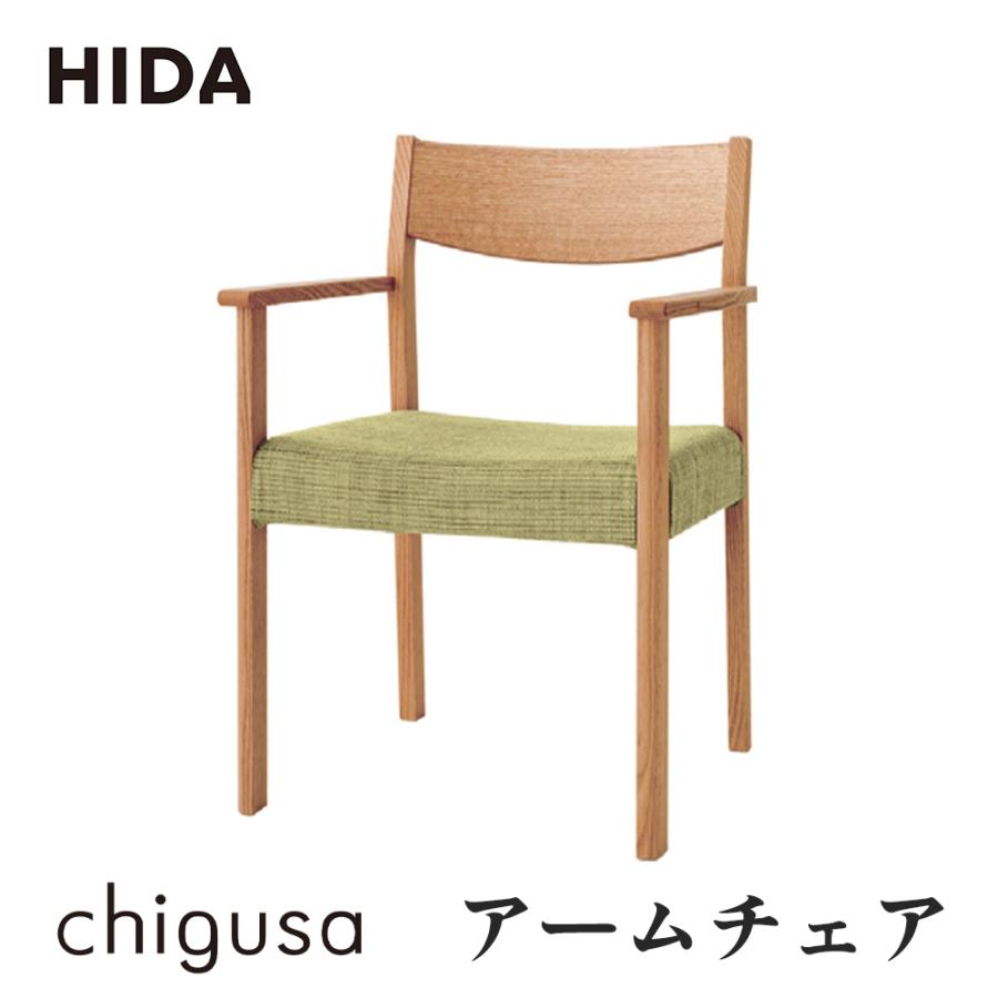 飛騨産業 HIDA chigusa アームチェア 張り座 WK212AR 肘付き 10年保証