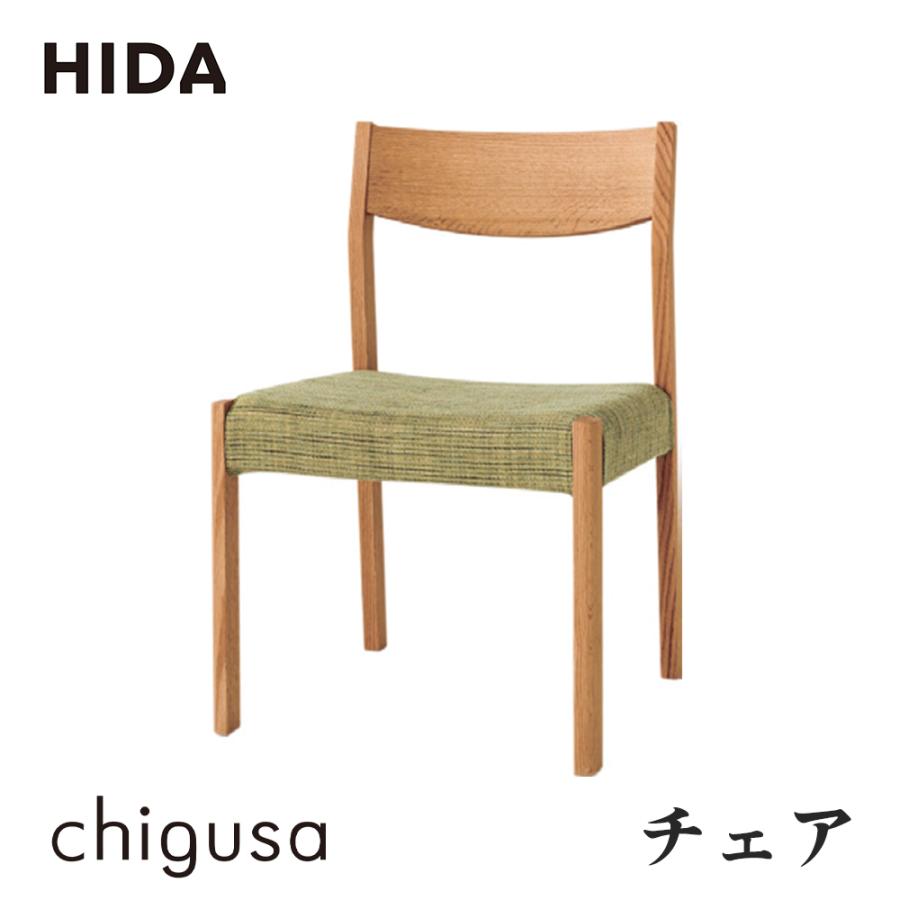 飛騨産業 HIDA キツツキ chigusa チグサ チェア WK212 国産 飛騨産業 HIDA chigusa チェア 張り座 WK212R 肘なし 10年保証付