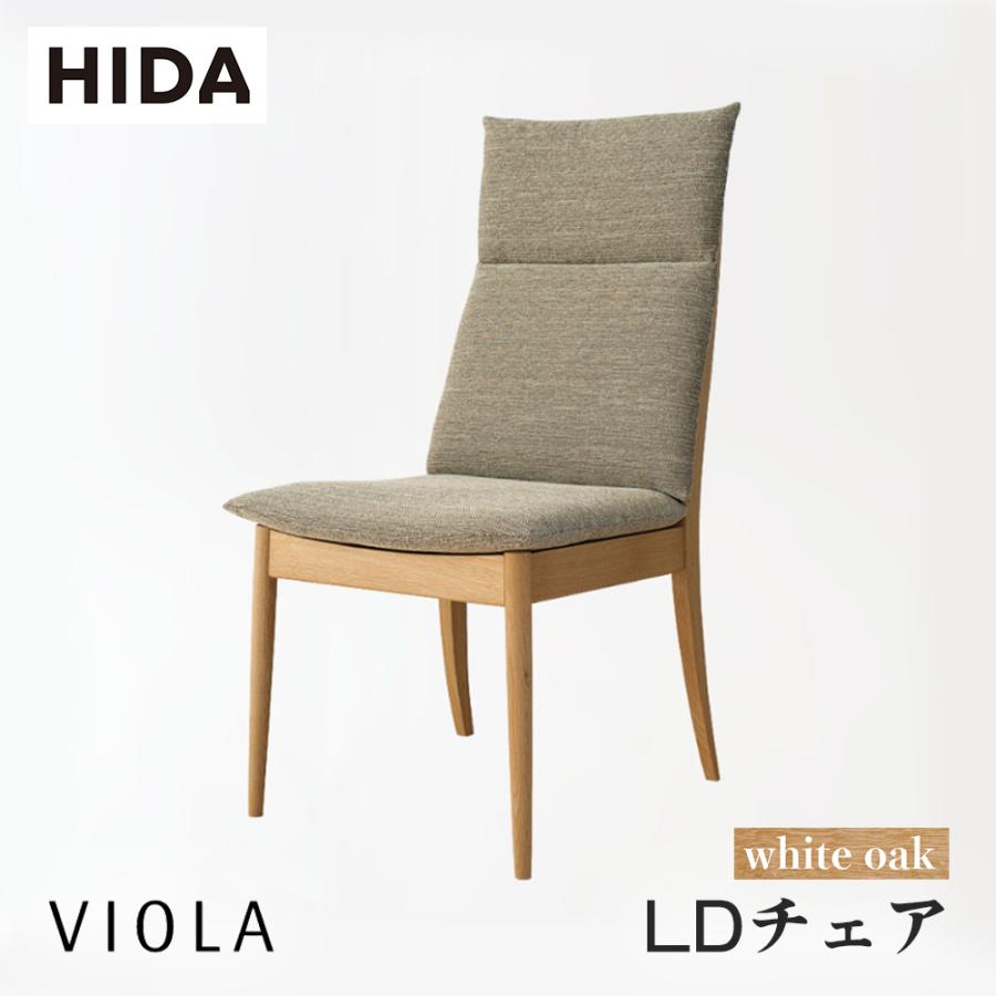 飛騨産業 HIDA VIOLA LDチェア WN250 張り座 肘なし 10年保証付