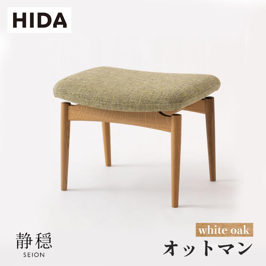 飛騨産業 HIDA 静穏 オットマン WQ108SN 10年保証付 ホワイトオーク