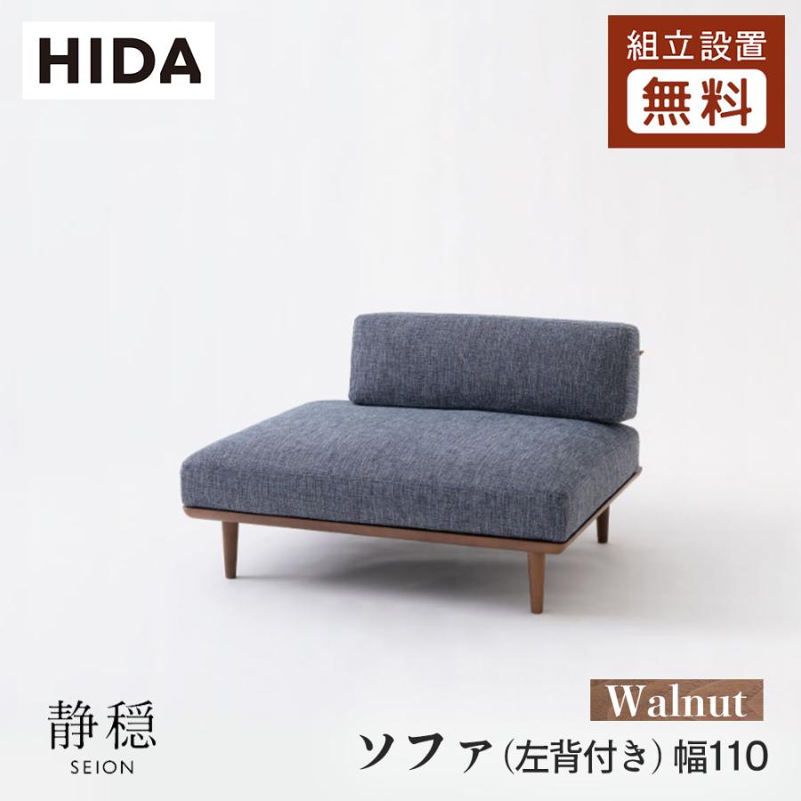 飛騨産業 HIDA 静穏 ソファ(左背付き) WQ11OLU 幅110 10年保証付