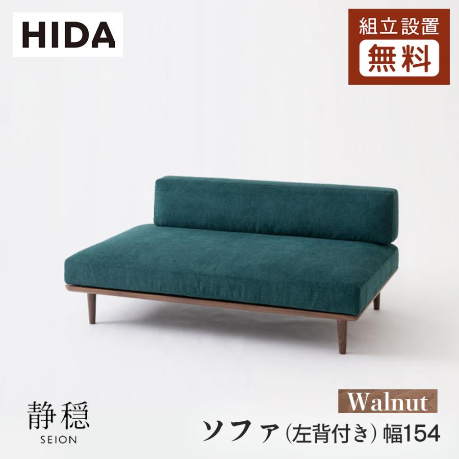 飛騨産業 HIDA 静穏 ソファ(左背付き) WQ15OLU 幅154 10年保証付