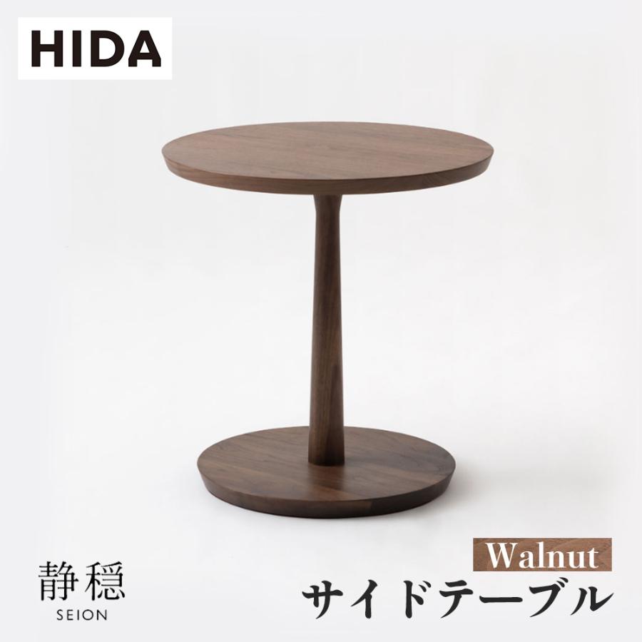 飛騨産業 HIDA 静穏 サイドテーブル WQ680HU 直径50 10年保証付
