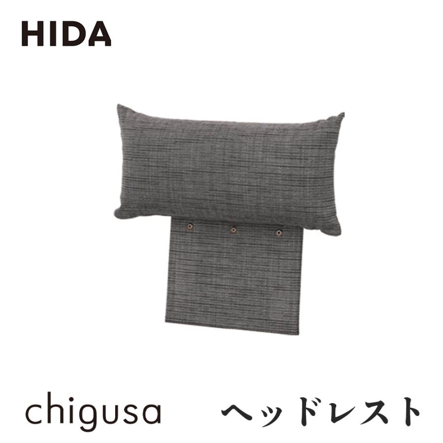 早い者勝ち 飛騨産業 ヘッドレスト HIDA 美品 レア キツツキ 飛騨産業 HIDA chigusa ヘッドレスト WK11HQR 飛騨家具 チグサ 飛騨の