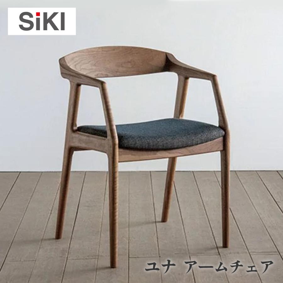 シキファニチア siki ユナa アームチェア 張り座 国産 肘付き 無垢