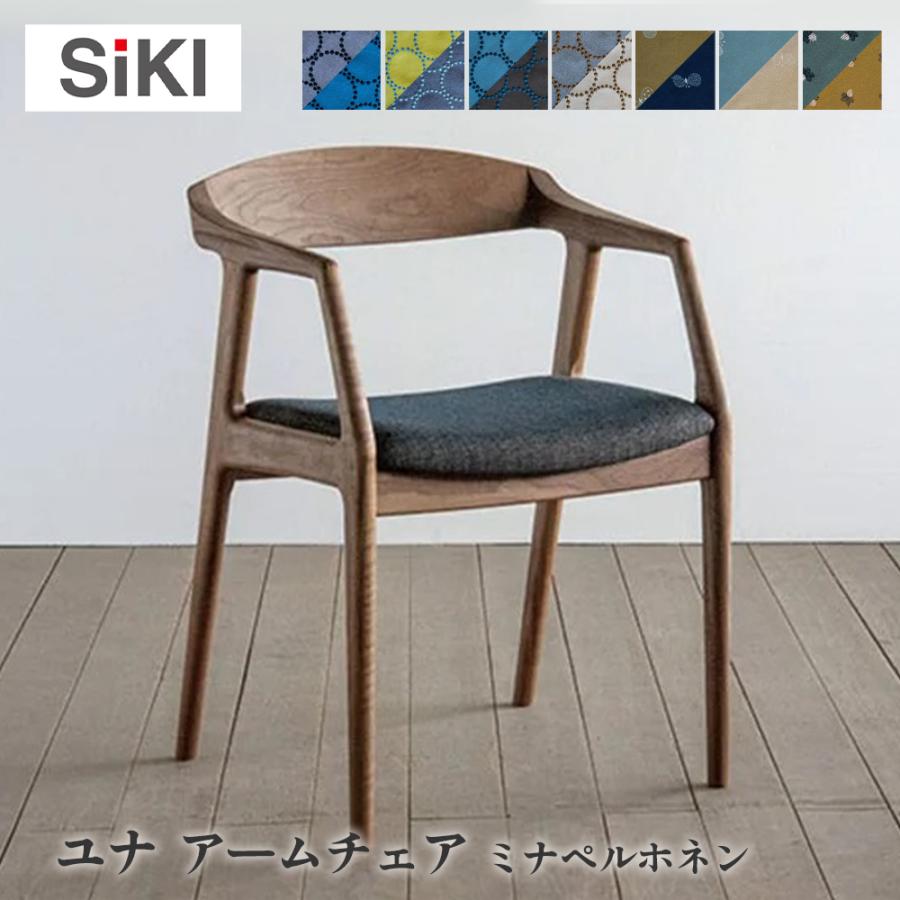 シキファニチア siki ユナa アームチェア ミナペルホネン タンバリン チョウチョ ライトベリー 国産 肘付き 無垢 国産家具 椅子 イス