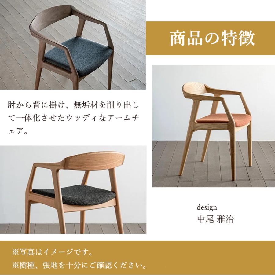 シキファニチア siki ユナa アームチェア 張り座 国産 肘付き 無垢