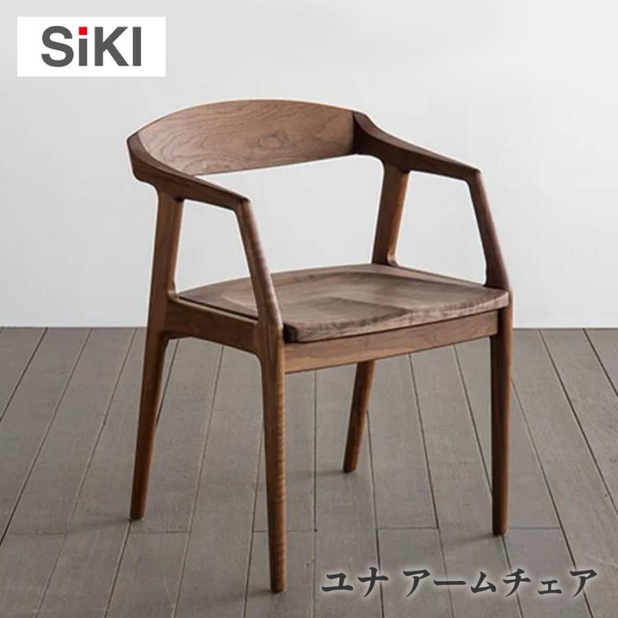 シキファニチア siki ユナWa アームチェア 板座 国産 肘付き 無垢 国産 