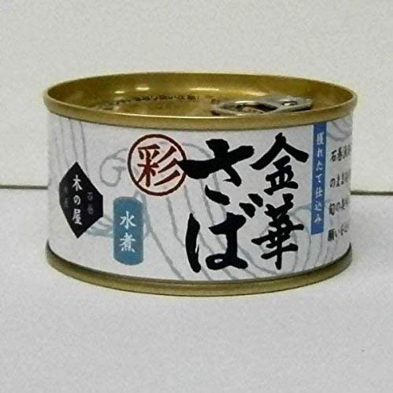 木の屋 金華さば 水煮 彩 170ｇｘ24缶（１ケース） 金華さば 水煮 彩 170ｇｘ24缶 １ケース
