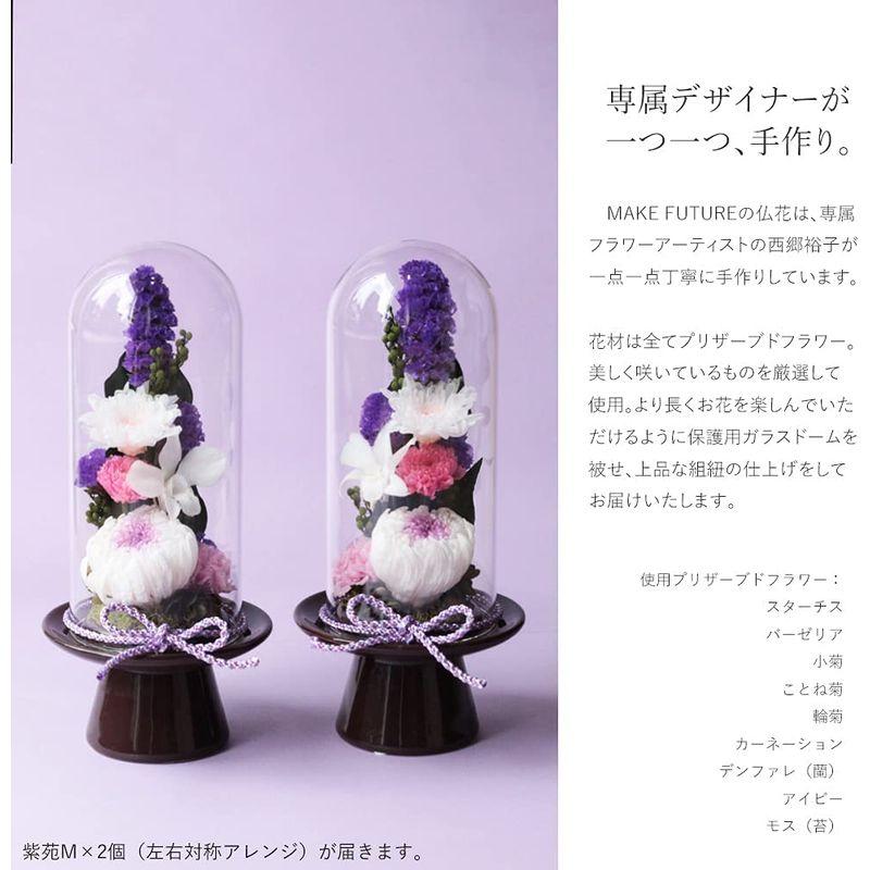 限定素材を使用 Makefuture 紫苑 M プリザーブドフラワー 仏花 ガラスドーム お悔やみ お手入れ不要 単品 【1802638122】(9161円)