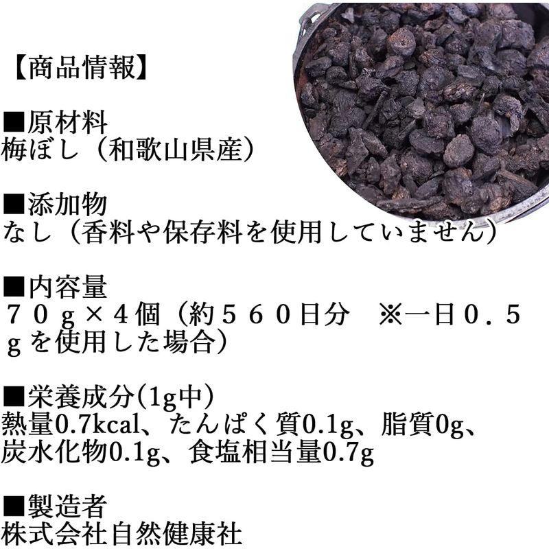 自然健康社 梅干しの黒焼き 70g×4個 梅ぼし 黒焼 無添加 梅ぼし 無添加 梅干しの黒焼き 70g×4個 黒焼