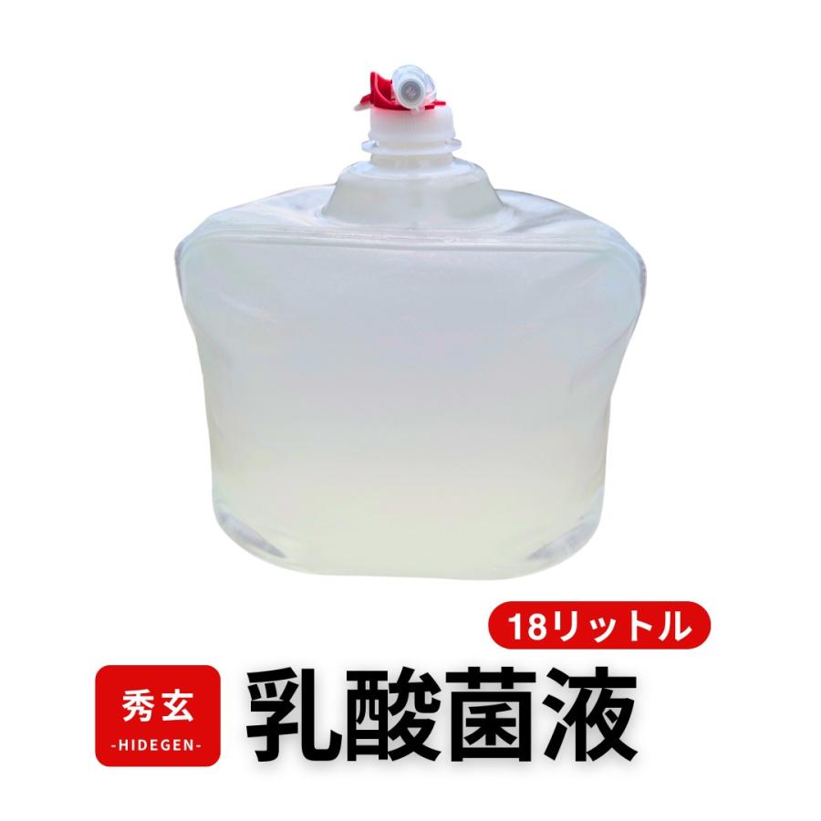 秀玄 乳酸菌 酵母菌 活性液 18リットル | 