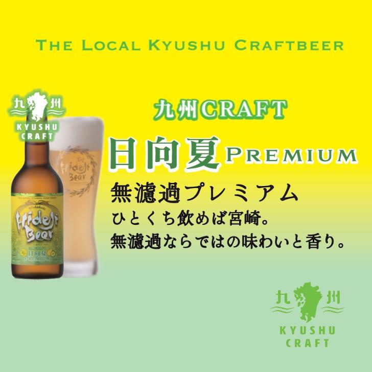 宮崎ひでじビール クラフトビール 日向夏Premium 8本 330ml 瓶 九州