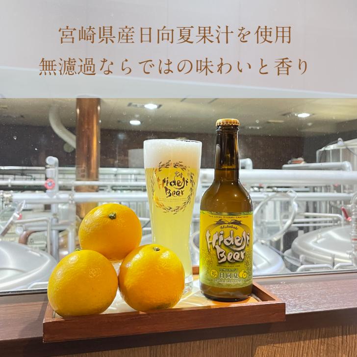 ひでひで クラフトビール 日向夏Premium 8本 330ml 瓶 九州CRAFT 柑橘 フルーツ