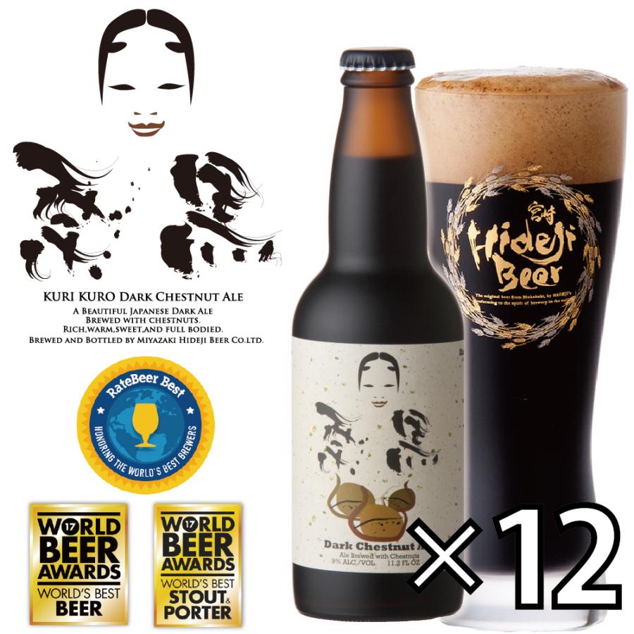 栗黒 12本 専用ダンボール入り 330ml 瓶 クラフトビール 宮崎ひでじビール 公式 ショップ KURI KURO｜hideji-beer