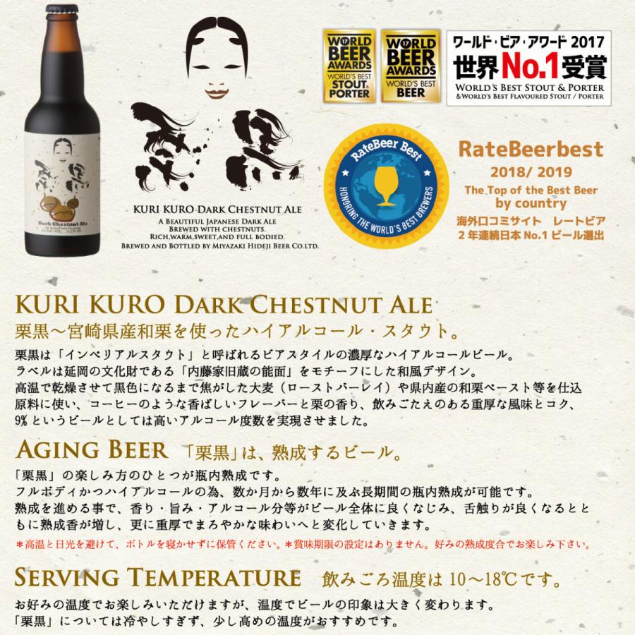 クラフトビール 栗黒 12本 セット 送料無料 330ml 瓶 黒ビール 高級 ギフト 世界一受賞 | 宮崎ひでじビール | 10