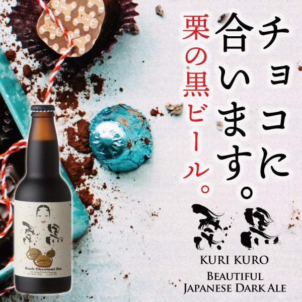 クラフトビール 栗黒 12本 セット 送料無料 330ml 瓶 黒ビール 高級 ギフト 世界一受賞 | 宮崎ひでじビール | 12